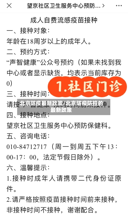 北京防疫最新政策/北京防疫防控的最新政策-第2张图片