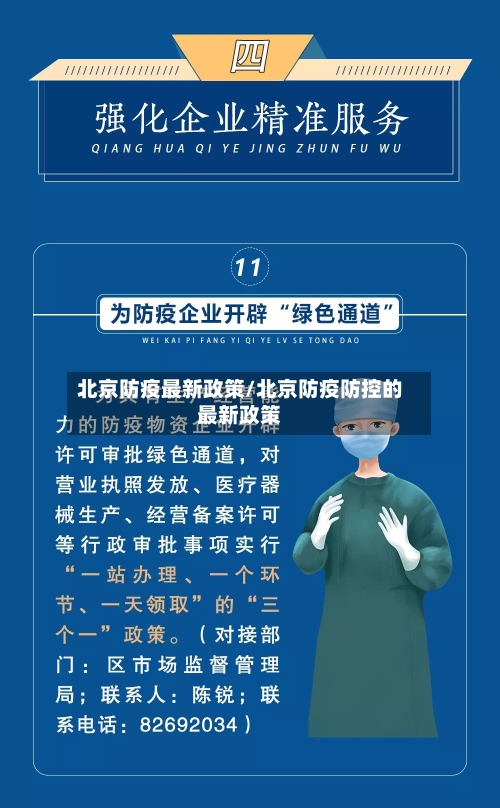 北京防疫最新政策/北京防疫防控的最新政策