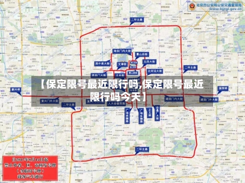 【保定限号最近限行吗,保定限号最近限行吗今天】