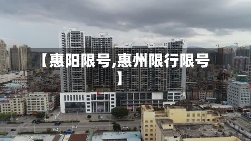 【惠阳限号,惠州限行限号】-第2张图片