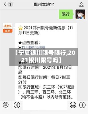 【宁夏银川限号限行,2021银川限号吗】