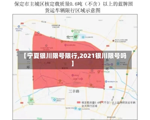 【宁夏银川限号限行,2021银川限号吗】-第2张图片