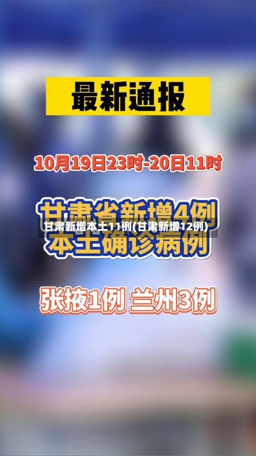甘肃新增本土11例(甘肃新增12例)-第3张图片