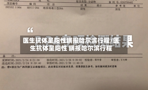 医生抗体呈阳性瞒报哈尔滨行程/医生抗体呈阳性 瞒报哈尔滨行程