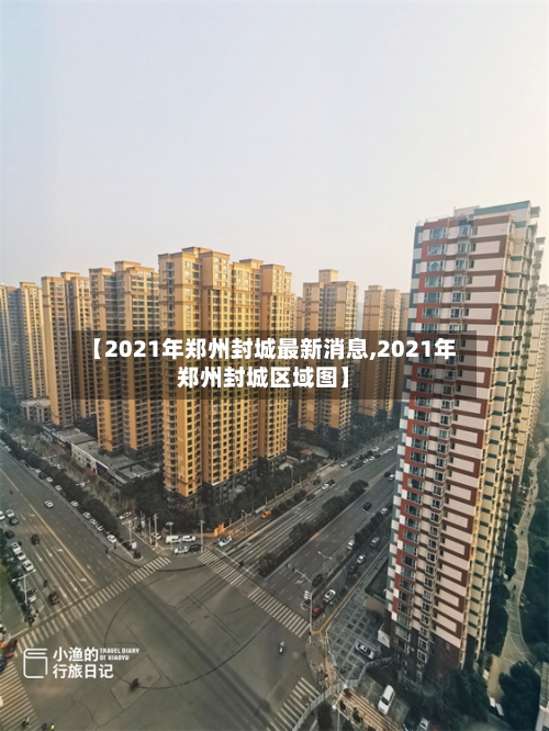 【2021年郑州封城最新消息,2021年郑州封城区域图】-第2张图片