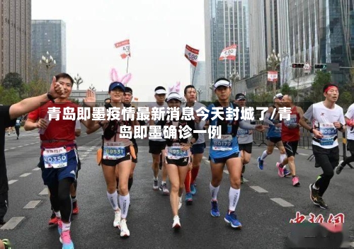 青岛即墨疫情最新消息今天封城了/青岛即墨确诊一例