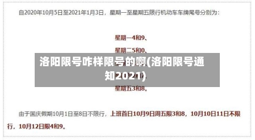 洛阳限号咋样限号的啊(洛阳限号通知2021)