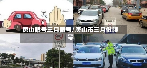 唐山限号三月限号/唐山市三月份限号
