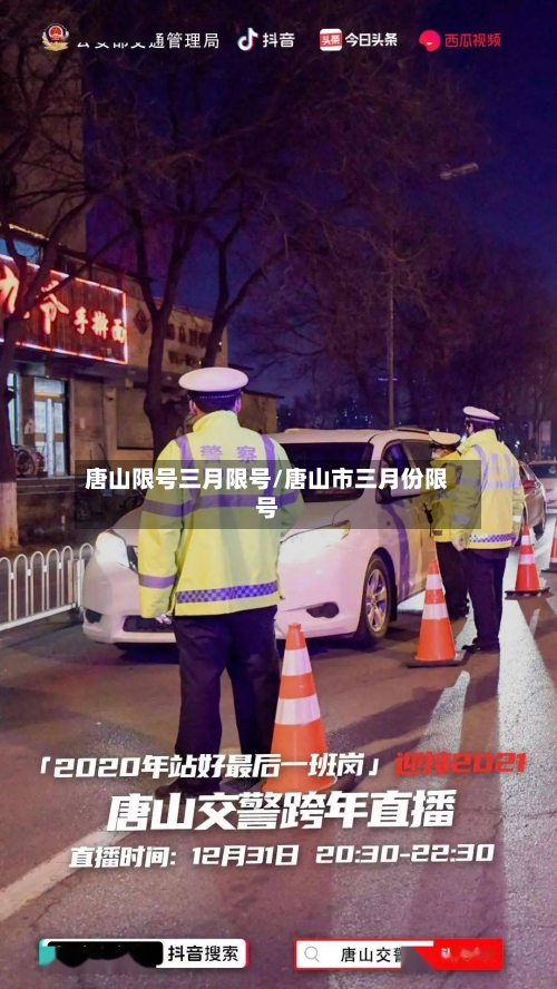 唐山限号三月限号/唐山市三月份限号-第3张图片