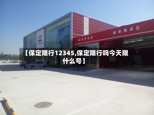 【保定限行12345,保定限行吗今天限什么号】