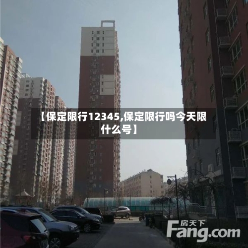 【保定限行12345,保定限行吗今天限什么号】-第2张图片