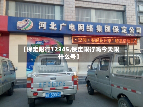 【保定限行12345,保定限行吗今天限什么号】-第3张图片