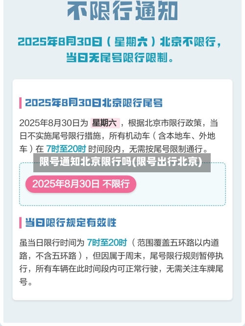 限号通知北京限行吗(限号出行北京)