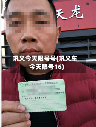 巩义今天限号号(巩义车今天限号16)