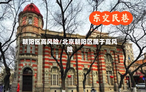 朝阳区高风险/北京朝阳区属于高风险-第2张图片