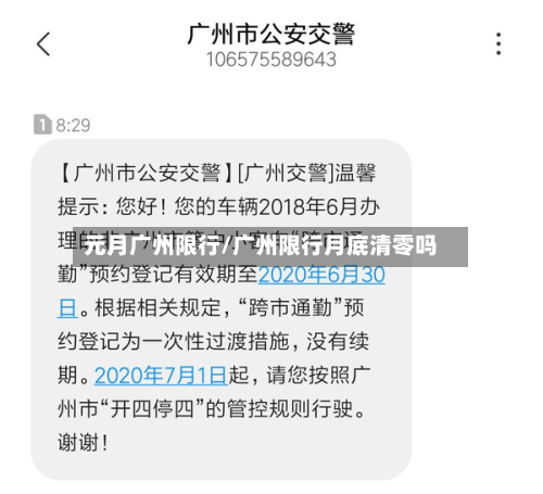 元月广州限行/广州限行月底清零吗-第2张图片
