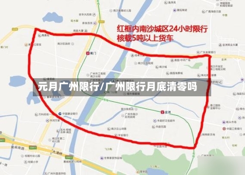 元月广州限行/广州限行月底清零吗