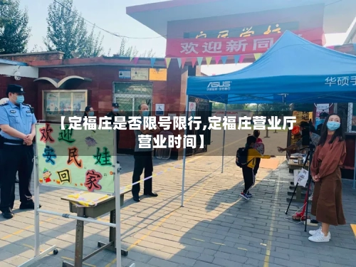 【定福庄是否限号限行,定福庄营业厅营业时间】