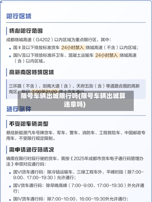 限号车辆出城限行吗(限号车辆出城算违章吗)-第2张图片