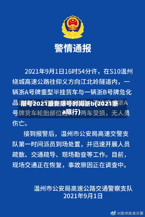 限号2021最新限号时间浙b(2021浙a限行)-第2张图片