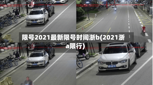 限号2021最新限号时间浙b(2021浙a限行)