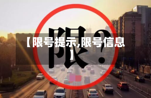 【限号提示,限号信息】