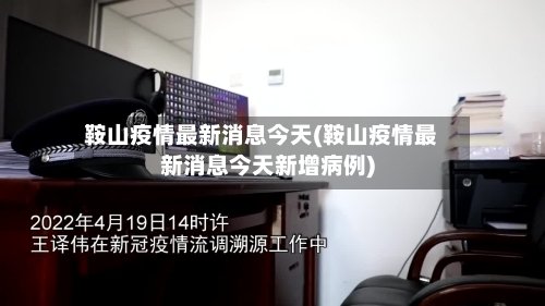 鞍山疫情最新消息今天(鞍山疫情最新消息今天新增病例)-第2张图片