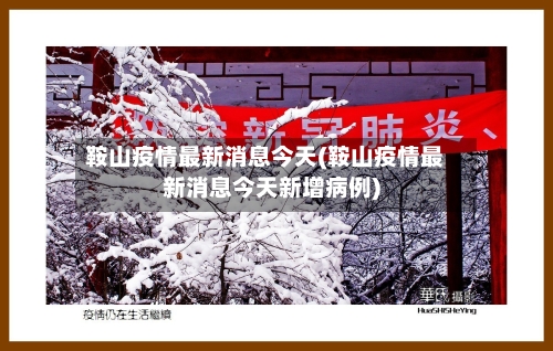 鞍山疫情最新消息今天(鞍山疫情最新消息今天新增病例)