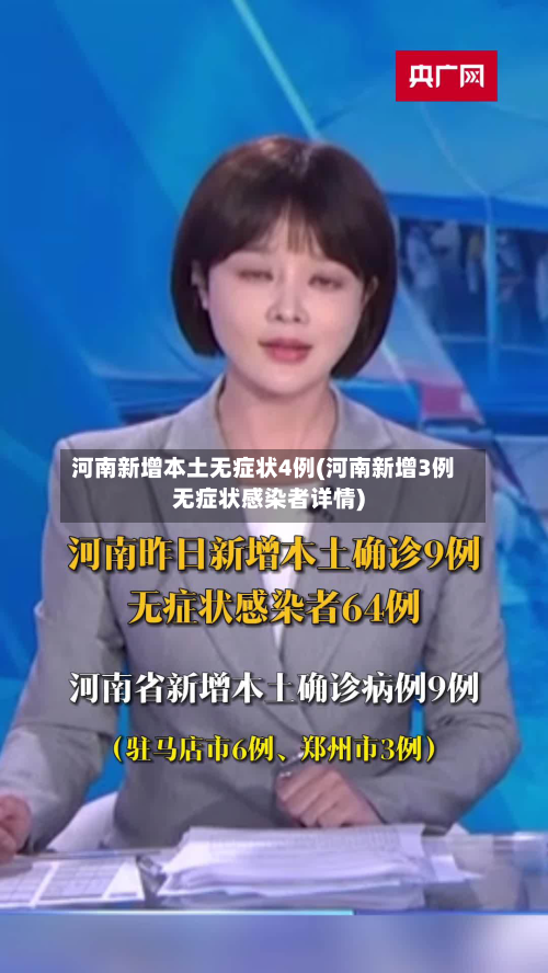 河南新增本土无症状4例(河南新增3例无症状感染者详情)-第2张图片