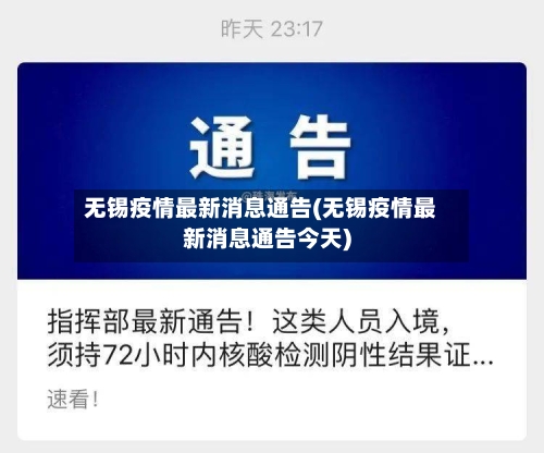 无锡疫情最新消息通告(无锡疫情最新消息通告今天)