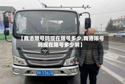 【商洛限号吗现在限号多少,商洛限号吗现在限号多少啊】-第2张图片