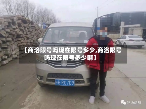 【商洛限号吗现在限号多少,商洛限号吗现在限号多少啊】