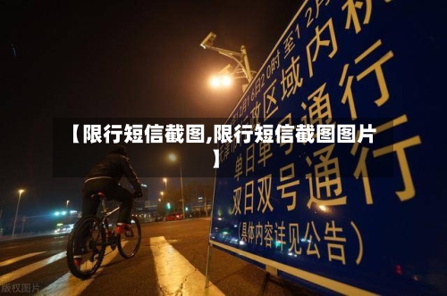 【限行短信截图,限行短信截图图片】