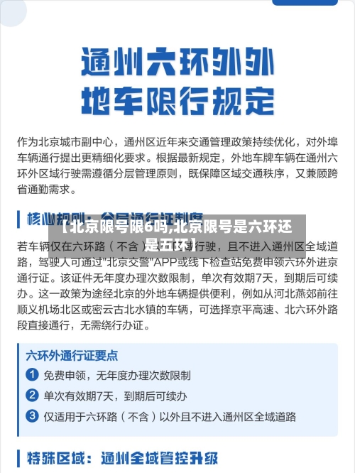 【北京限号限6吗,北京限号是六环还是五环】