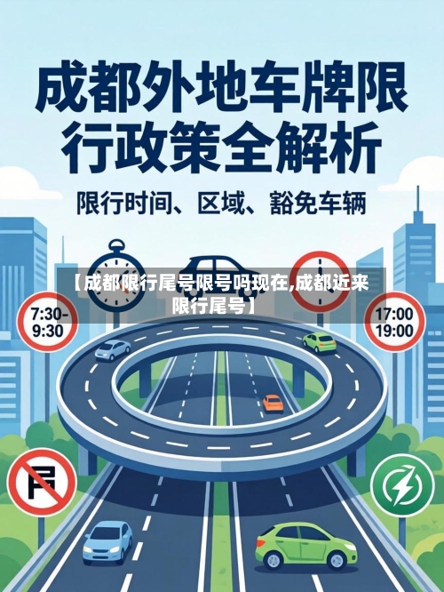 【成都限行尾号限号吗现在,成都近来限行尾号】