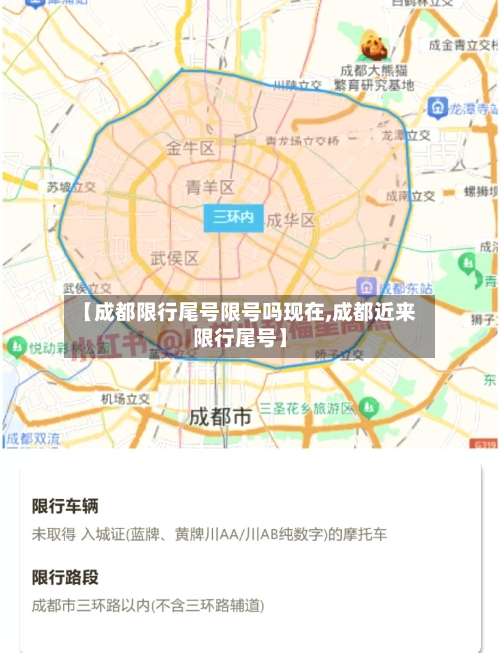 【成都限行尾号限号吗现在,成都近来限行尾号】-第2张图片