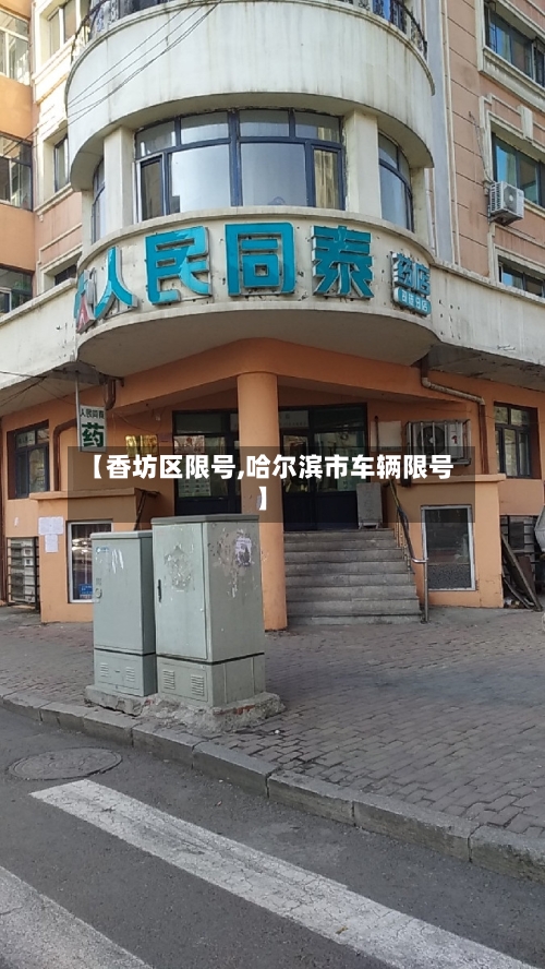 【香坊区限号,哈尔滨市车辆限号】