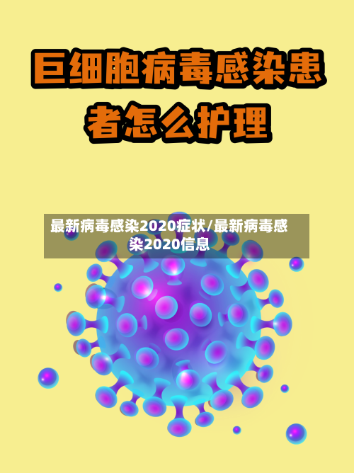 最新病毒感染2020症状/最新病毒感染2020信息-第3张图片