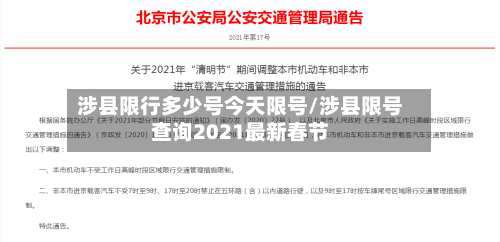 涉县限行多少号今天限号/涉县限号查询2021最新春节-第2张图片