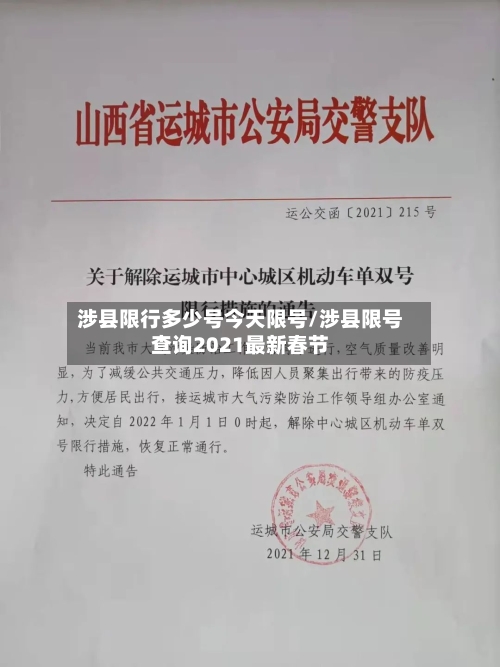 涉县限行多少号今天限号/涉县限号查询2021最新春节