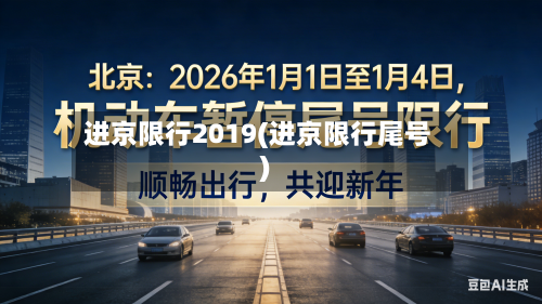 进京限行2019(进京限行尾号)-第3张图片