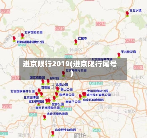 进京限行2019(进京限行尾号)-第2张图片