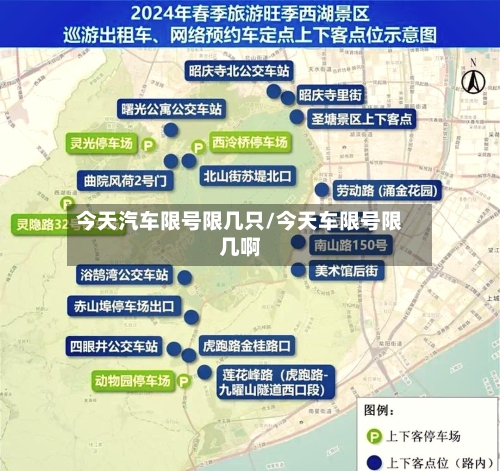 今天汽车限号限几只/今天车限号限几啊