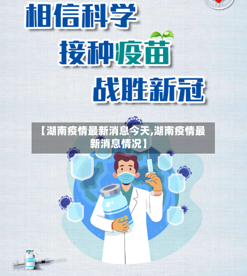 【湖南疫情最新消息今天,湖南疫情最新消息情况】