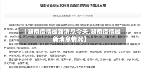 【湖南疫情最新消息今天,湖南疫情最新消息情况】-第2张图片