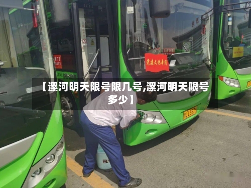 【漯河明天限号限几号,漯河明天限号多少】