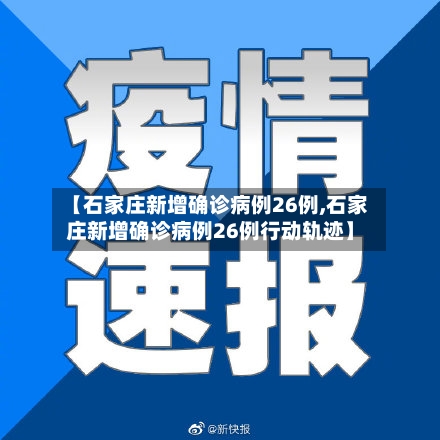 【石家庄新增确诊病例26例,石家庄新增确诊病例26例行动轨迹】