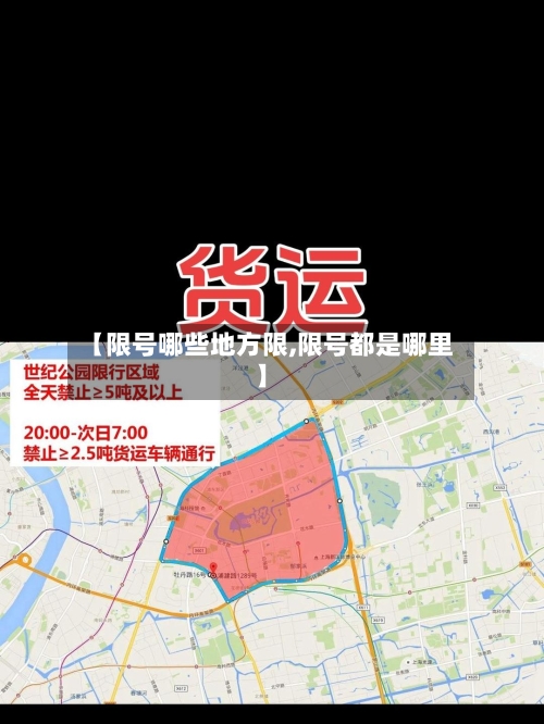 【限号哪些地方限,限号都是哪里】