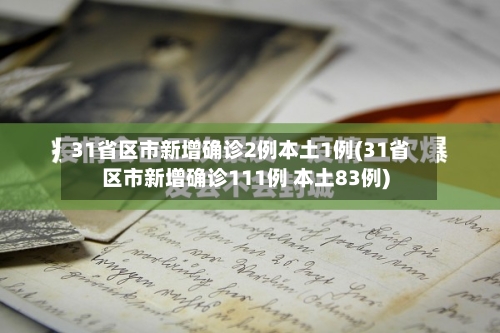 31省区市新增确诊2例本土1例(31省区市新增确诊111例 本土83例)