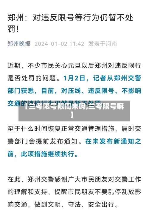 【兰考限号限周末吗,兰考限号嘛】